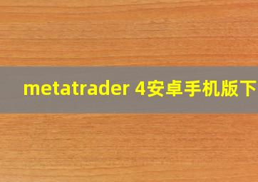 metatrader 4安卓手机版下载